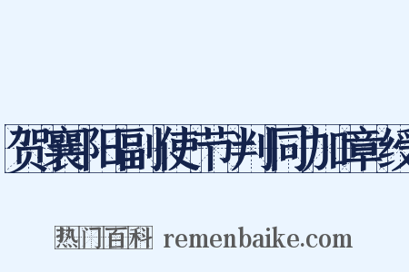 贺襄阳副使节判同加章绶是什么意思的图片